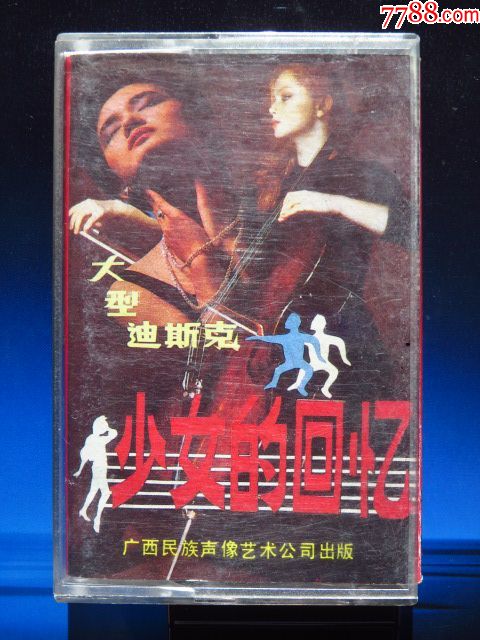 少女的回忆大型迪斯克(正版磁带)
