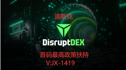 国际项目迪斯克DisruptDEX首码对接最高政策扶持
