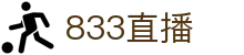 833直播_833比赛直播观看_833体育免费直播_833高清直播免费观看_833直播网